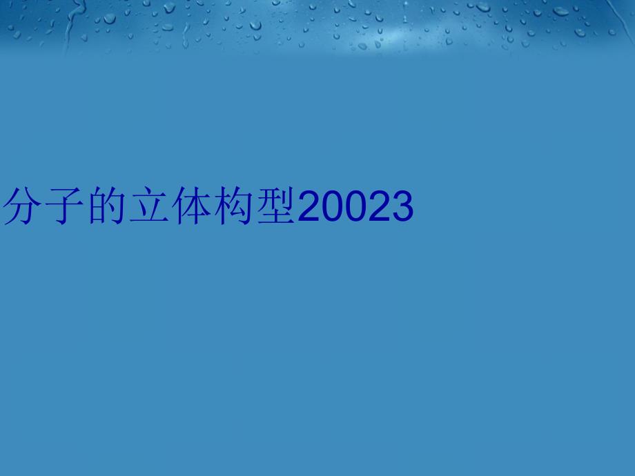 分子的立体构型20023培训资料_第1页