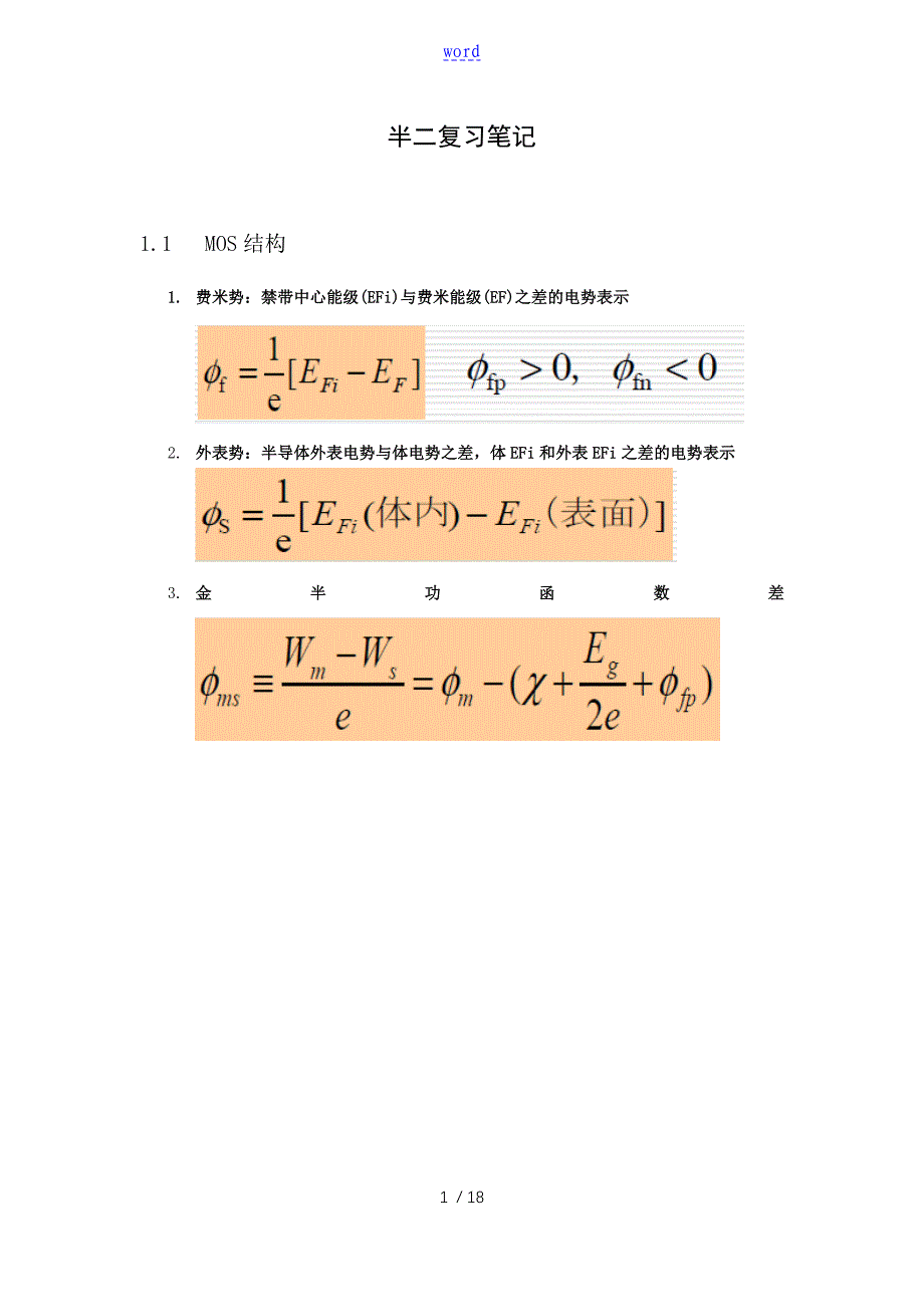 半导体器件物理II必背公式+考点摘要_第1页