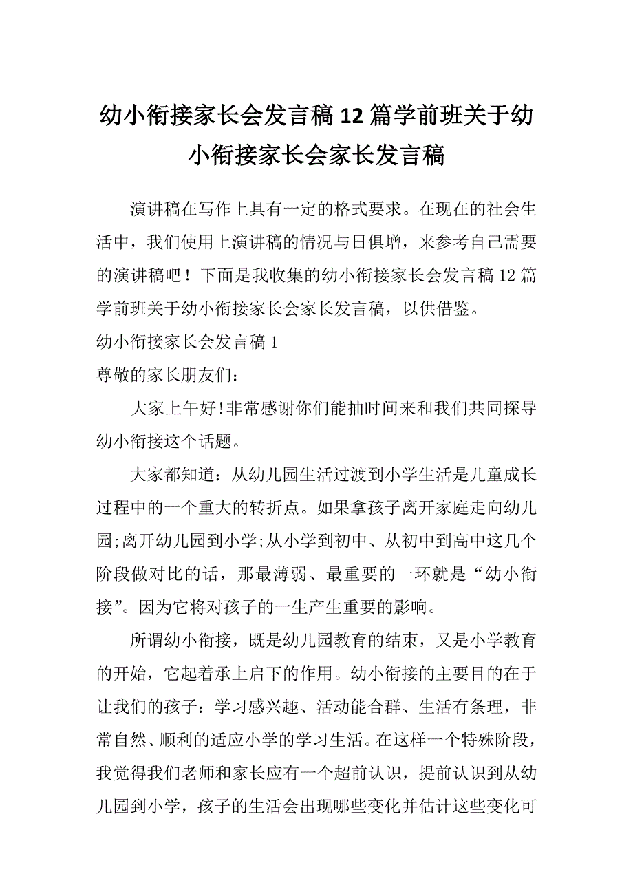 幼小衔接家长会发言稿12篇学前班关于幼小衔接家长会家长发言稿_第1页