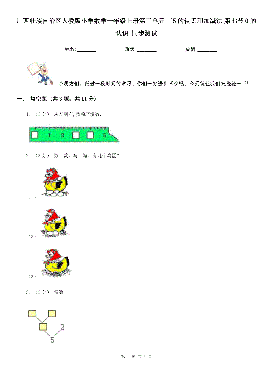 广西壮族自治区人教版小学数学一年级上册第三单元 1~5的认识和加减法 第七节 0的认识 同步测试_第1页