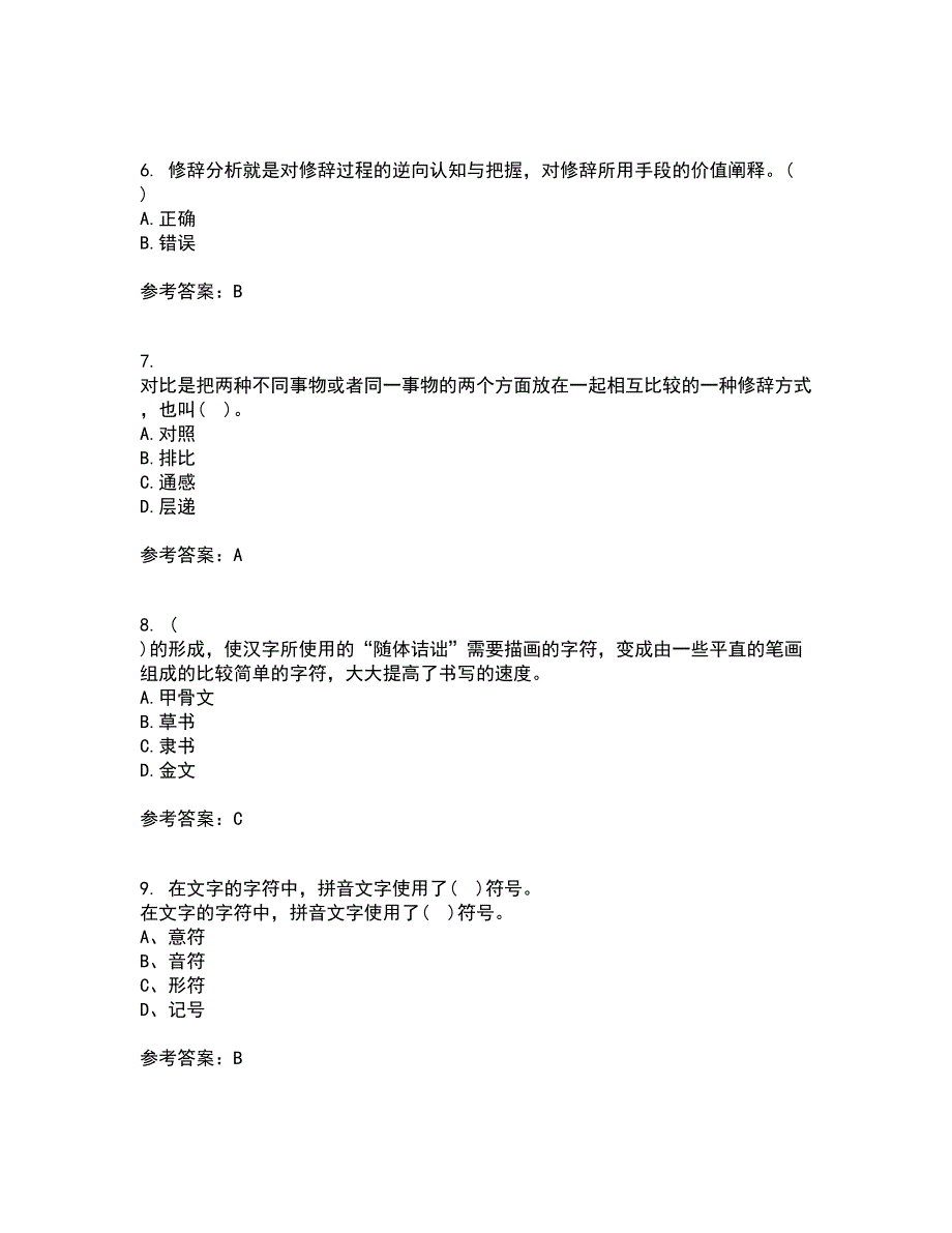 北京语言大学21秋《汉字学》在线作业二答案参考9_第2页