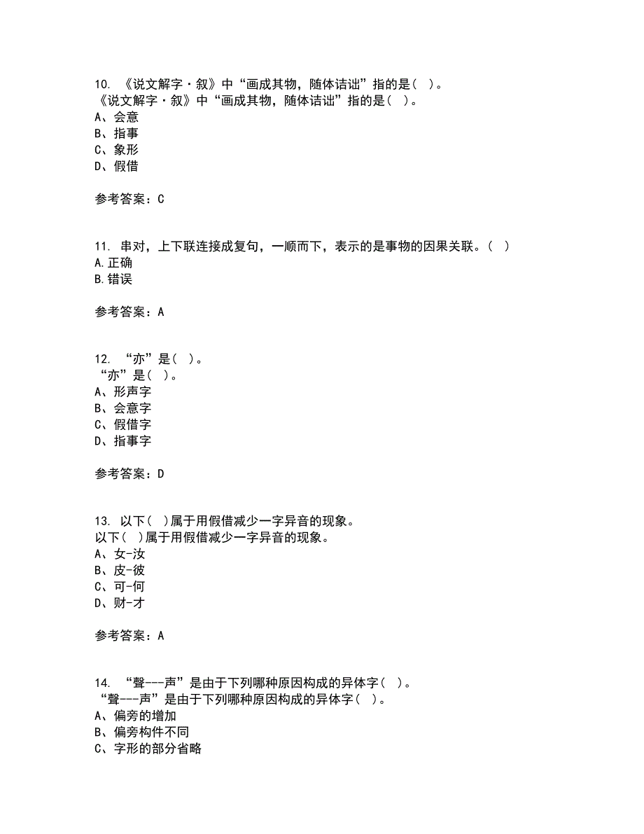 北京语言大学21秋《汉字学》在线作业二答案参考9_第3页