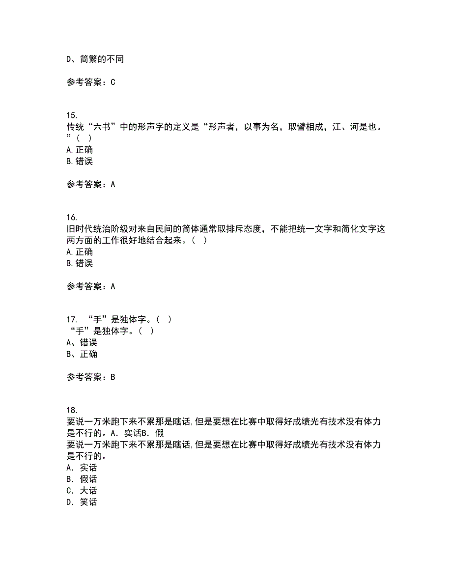 北京语言大学21秋《汉字学》在线作业二答案参考9_第4页