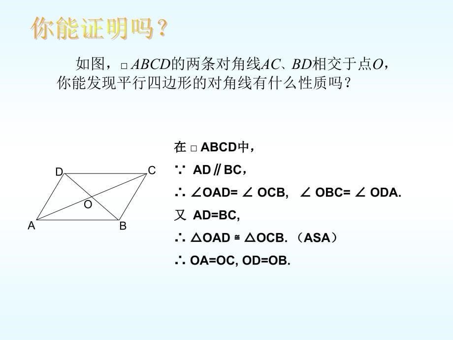 平行四边形的性质2ppt课件_第5页