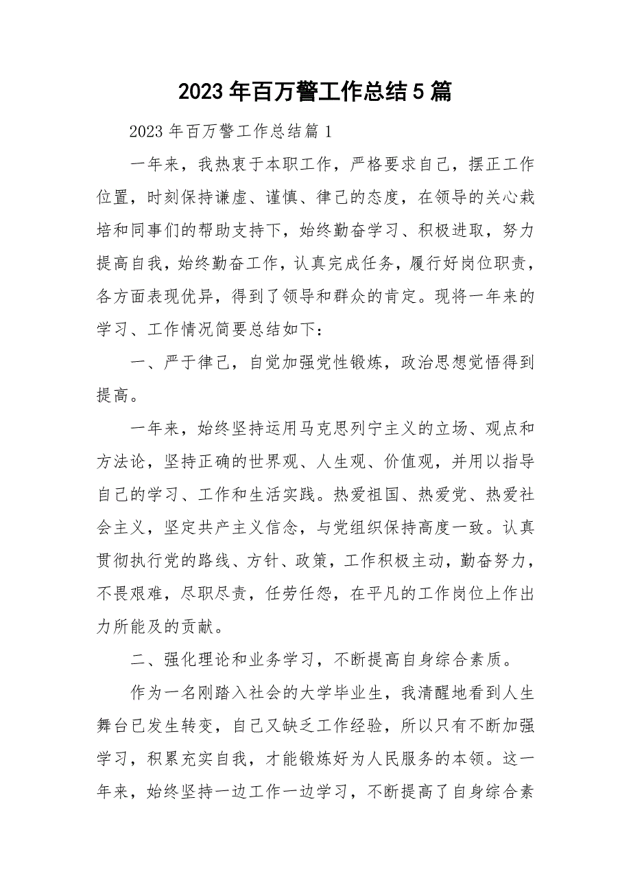 2023年百万警工作总结5篇_第1页