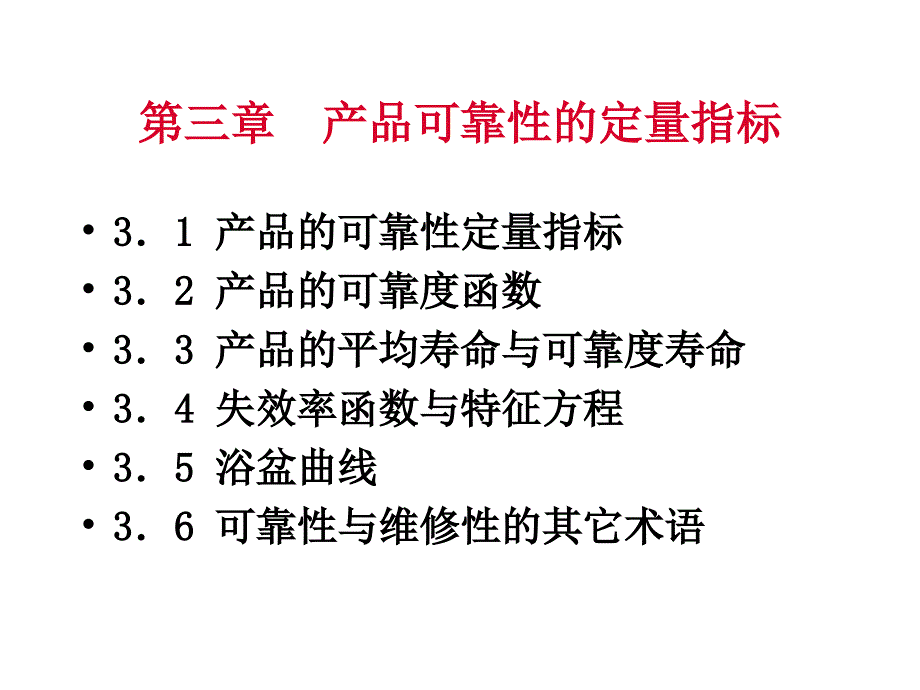 产品可靠性定量指标_第1页