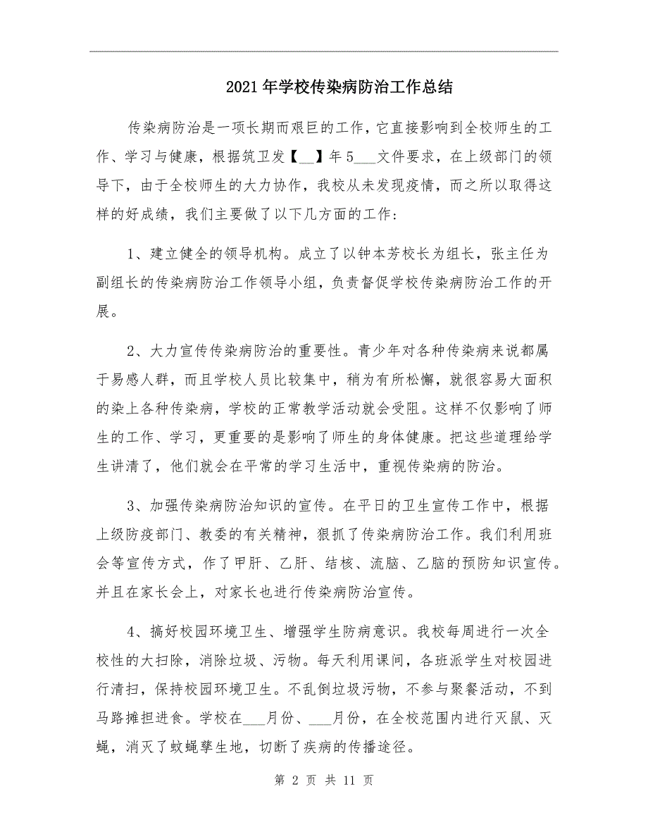 2021年学校传染病防治工作总结_第2页