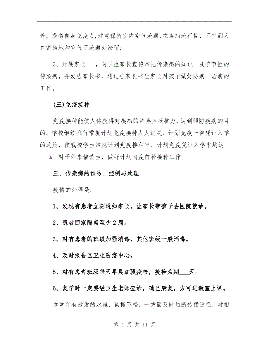 2021年学校传染病防治工作总结_第4页