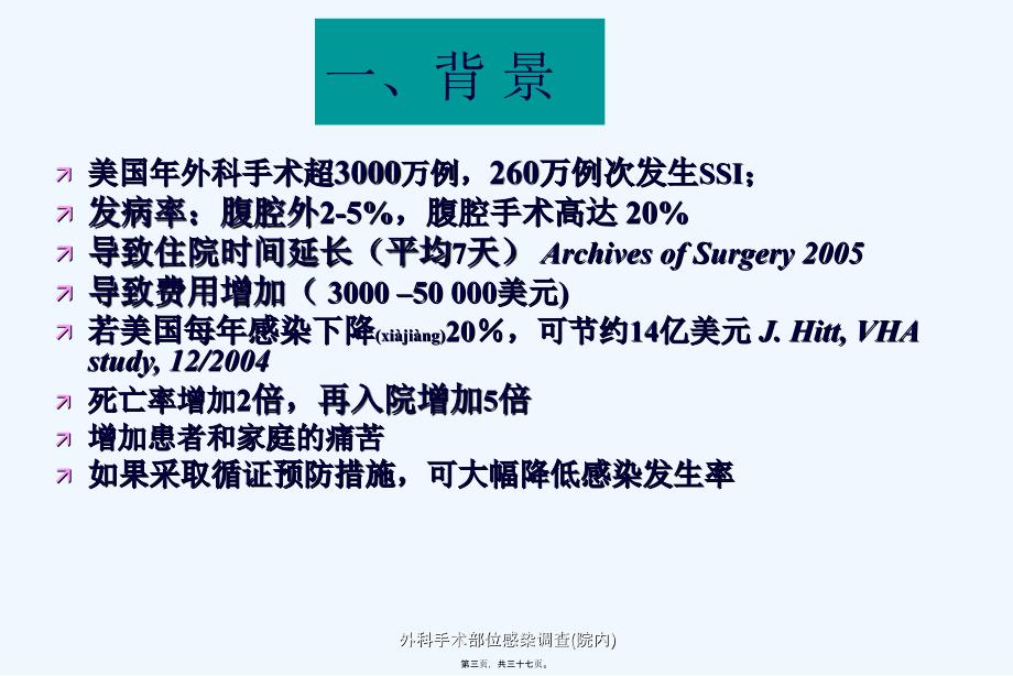 外科手术部位感染调查院内课件_第3页