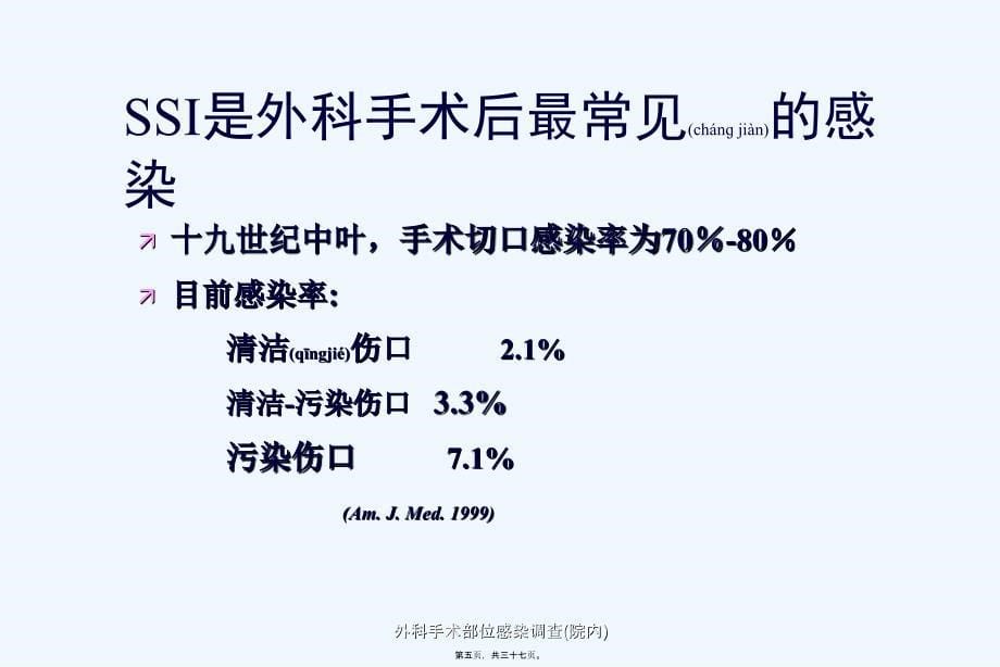 外科手术部位感染调查院内课件_第5页