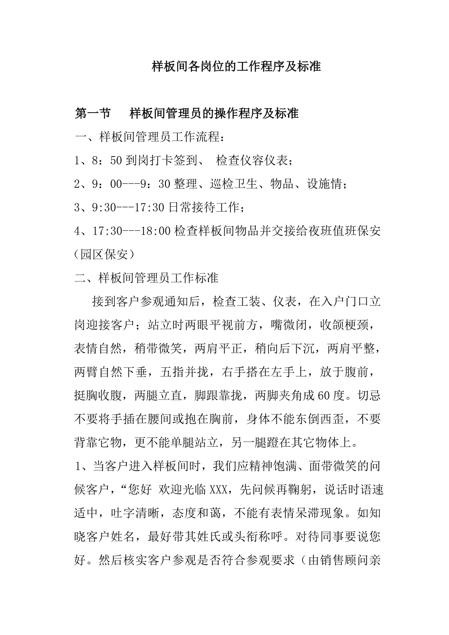 样板间各岗位的工作程序及标准1_第1页