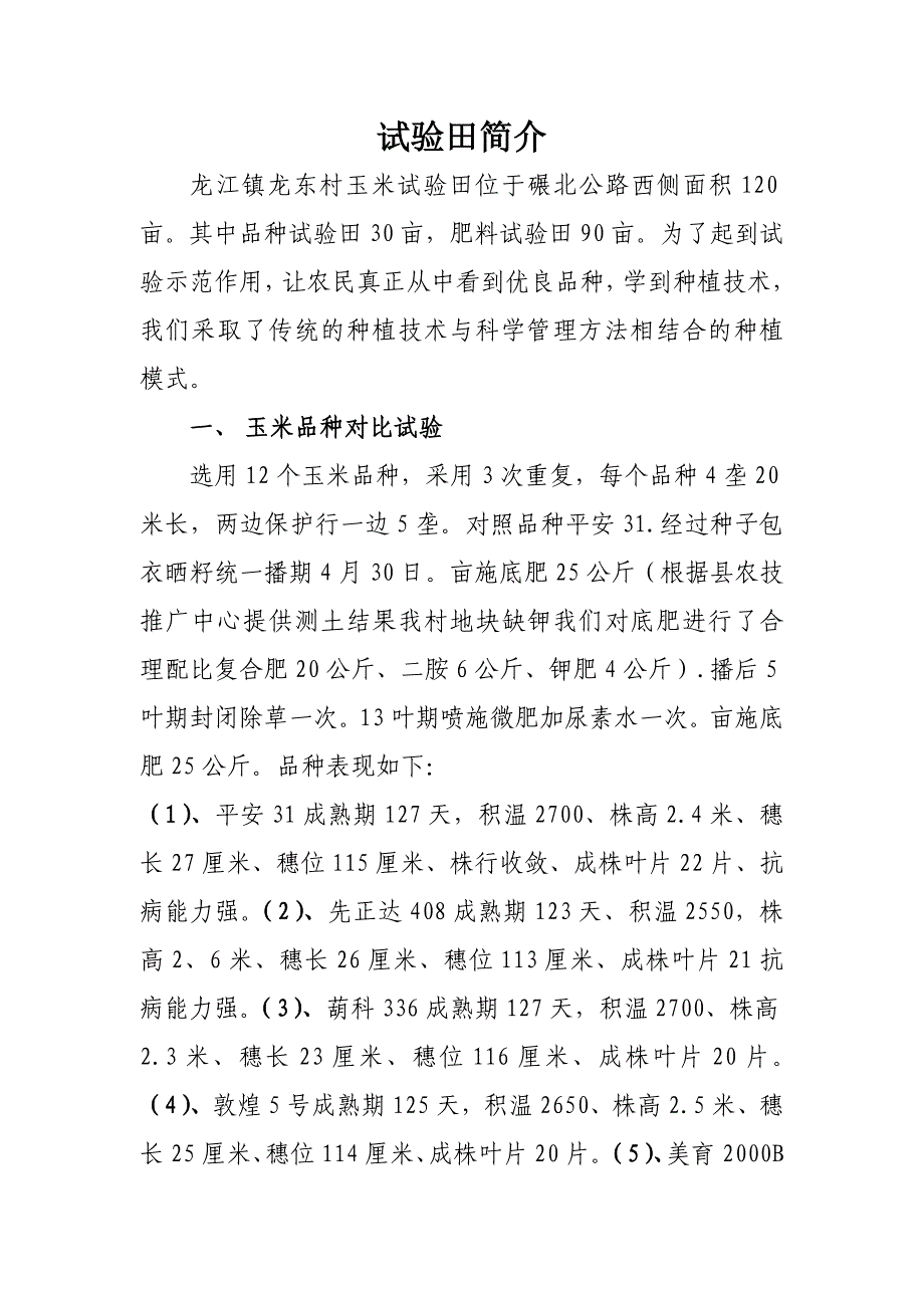 试验田简介.doc_第1页