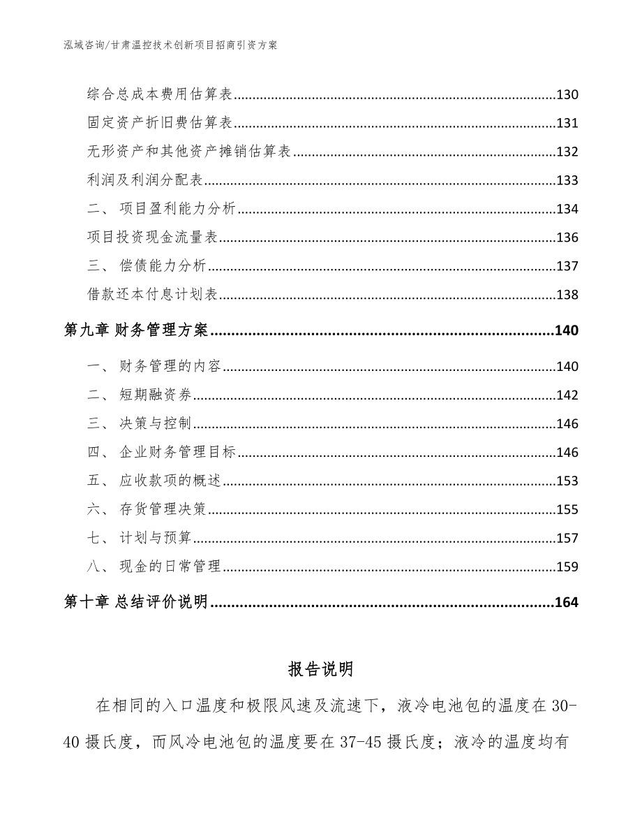 甘肃温控技术创新项目招商引资方案【范文参考】_第4页