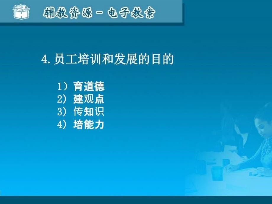 中的学习方式与方法企业员工培训系统模型员工入职导向活_第5页