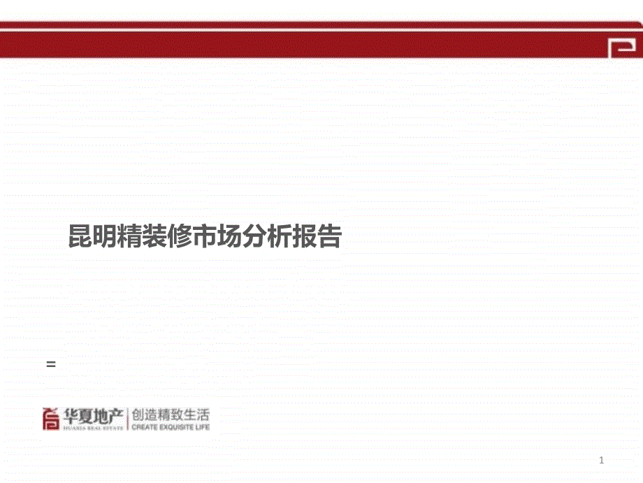 昆明精装修市场分析报告培训课件PPT_第1页