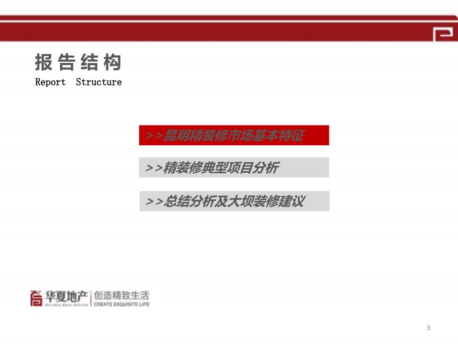 昆明精装修市场分析报告培训课件PPT_第3页