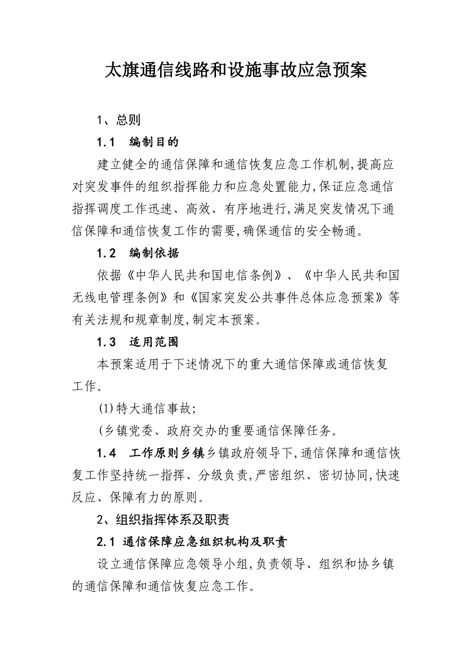 2021年通信线路和设施事故应急预案_第1页