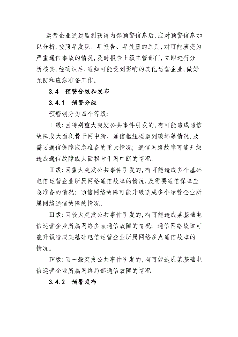 2021年通信线路和设施事故应急预案_第3页