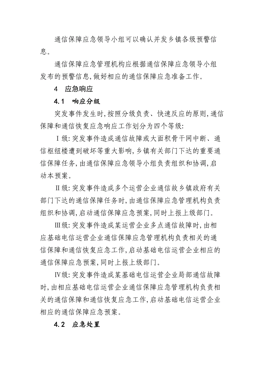 2021年通信线路和设施事故应急预案_第4页