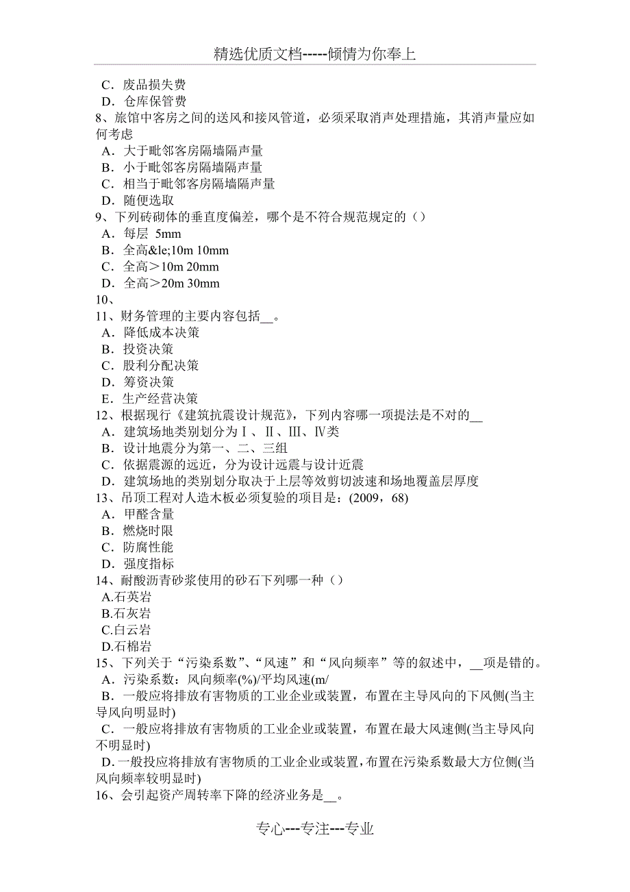 贵州2015年上半年一级建筑师《建筑结构》：监理单位的资质试题_第2页