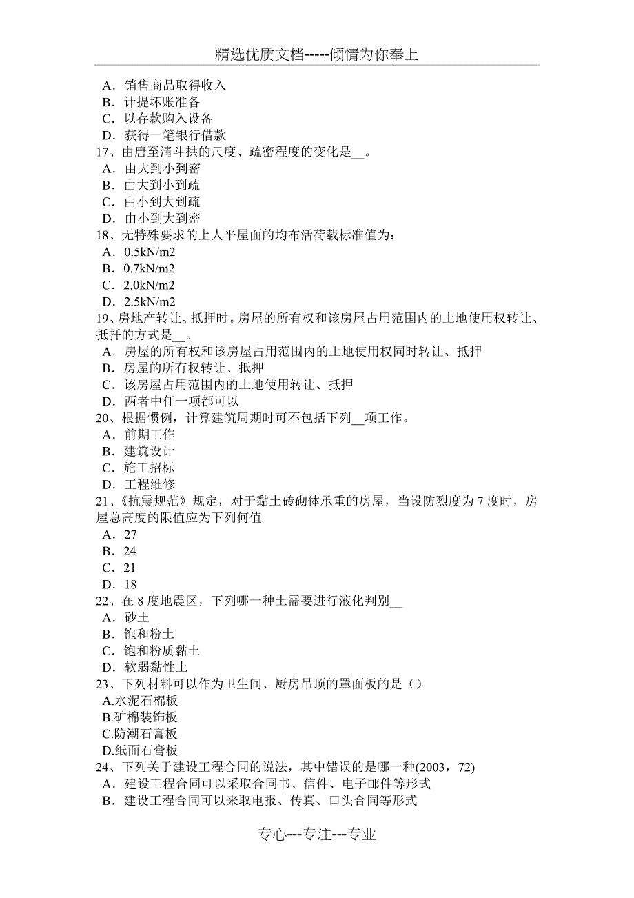 贵州2015年上半年一级建筑师《建筑结构》：监理单位的资质试题_第3页