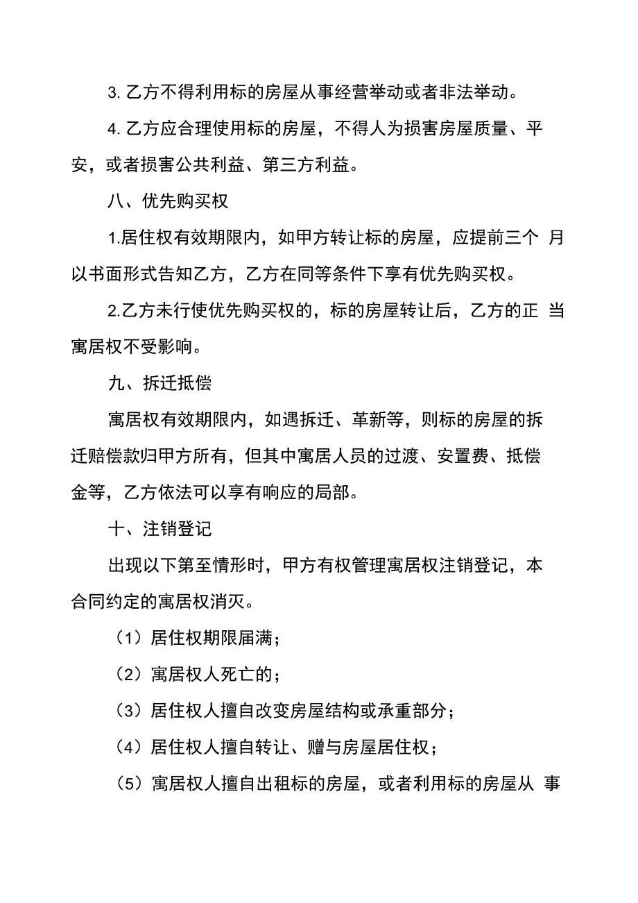 设立房屋居住权合同_第4页