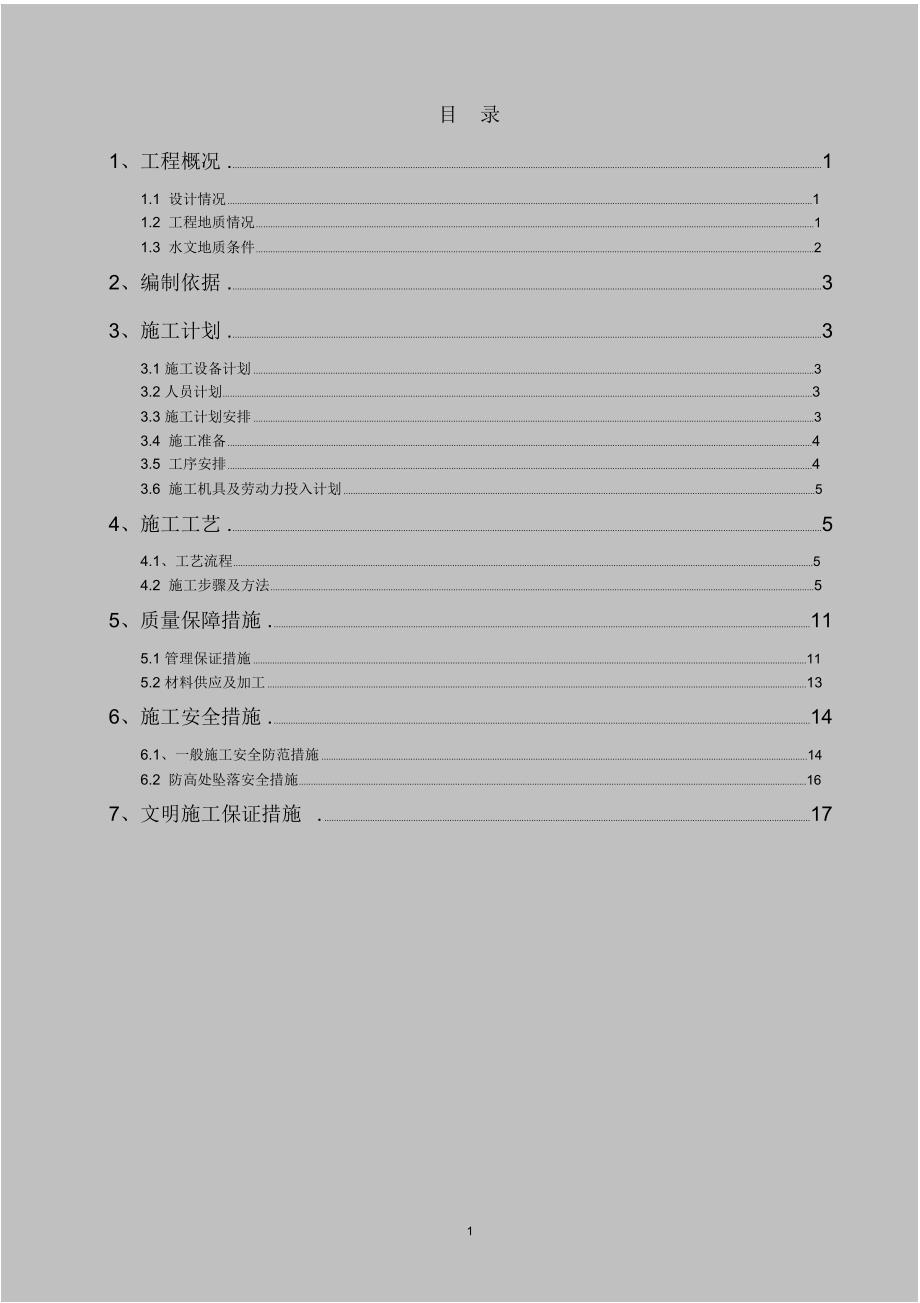 通泰米兰风尚人工挖孔桩施工方案_第1页