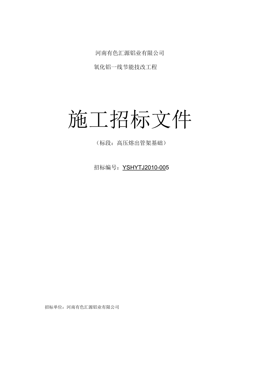 高压熔出管架基础招标文件_第1页