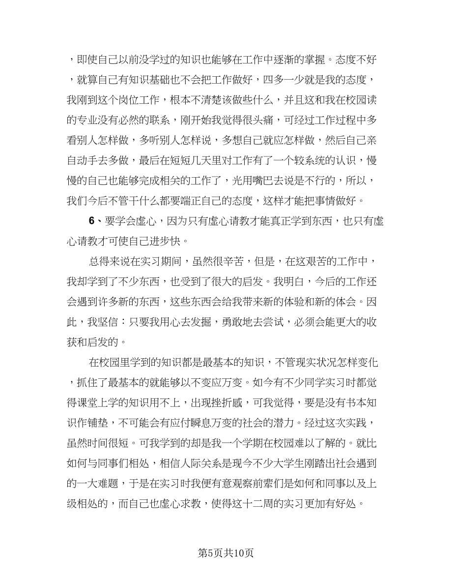 财务工作个人实习总结样本（四篇）.doc_第5页