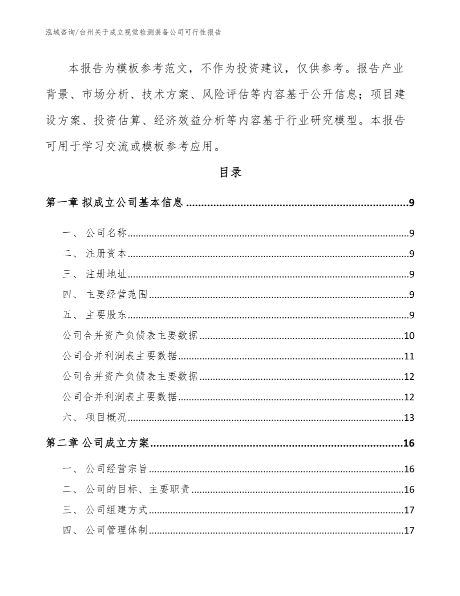 台州关于成立视觉检测装备公司可行性报告_第3页