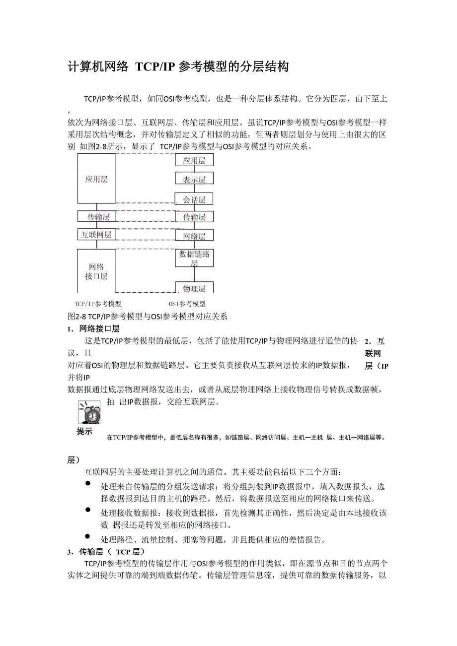 计算机网络 TCP IP参考模型的分层结构_第1页