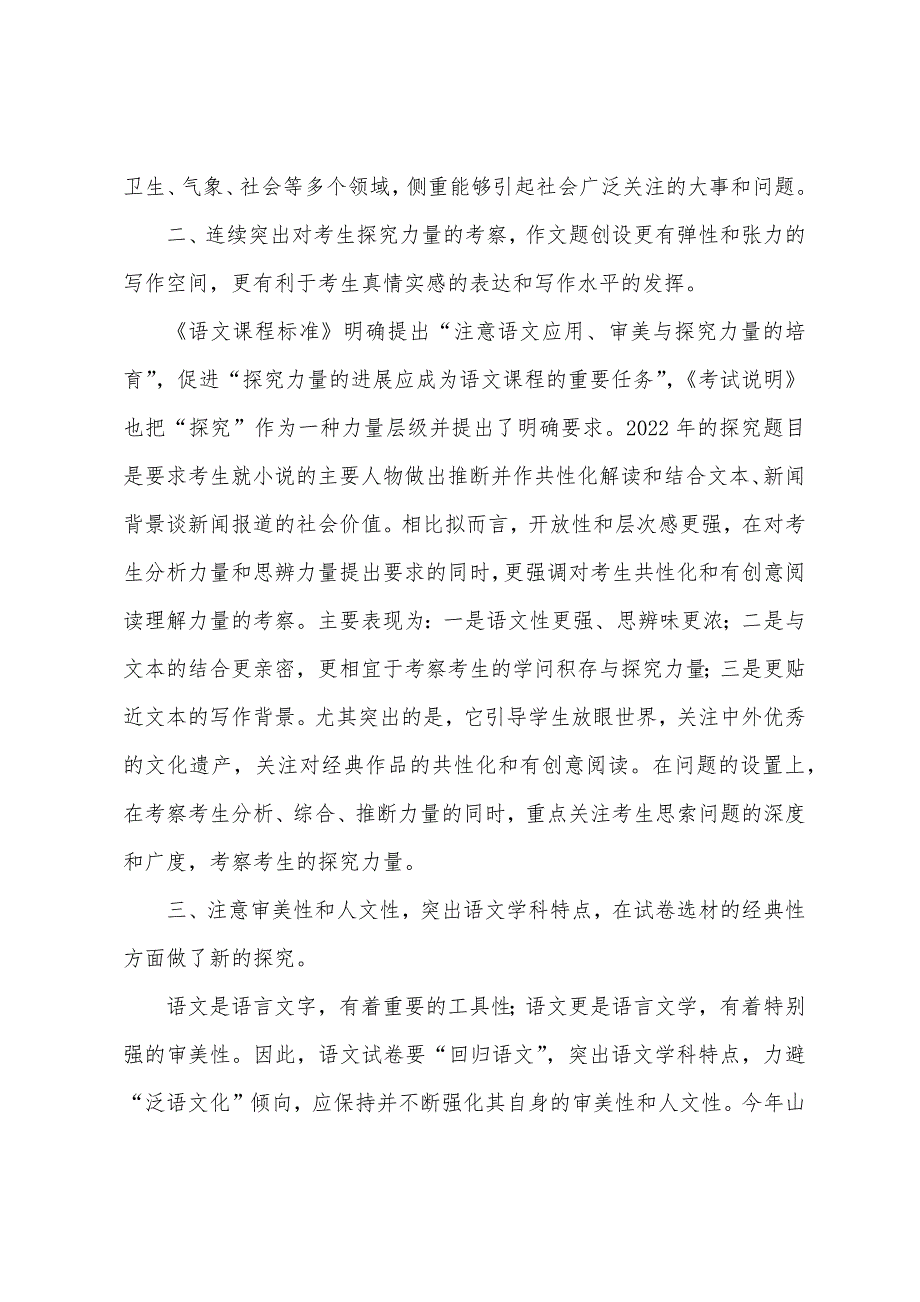 2022年高考语文山东卷试题评析.docx_第2页