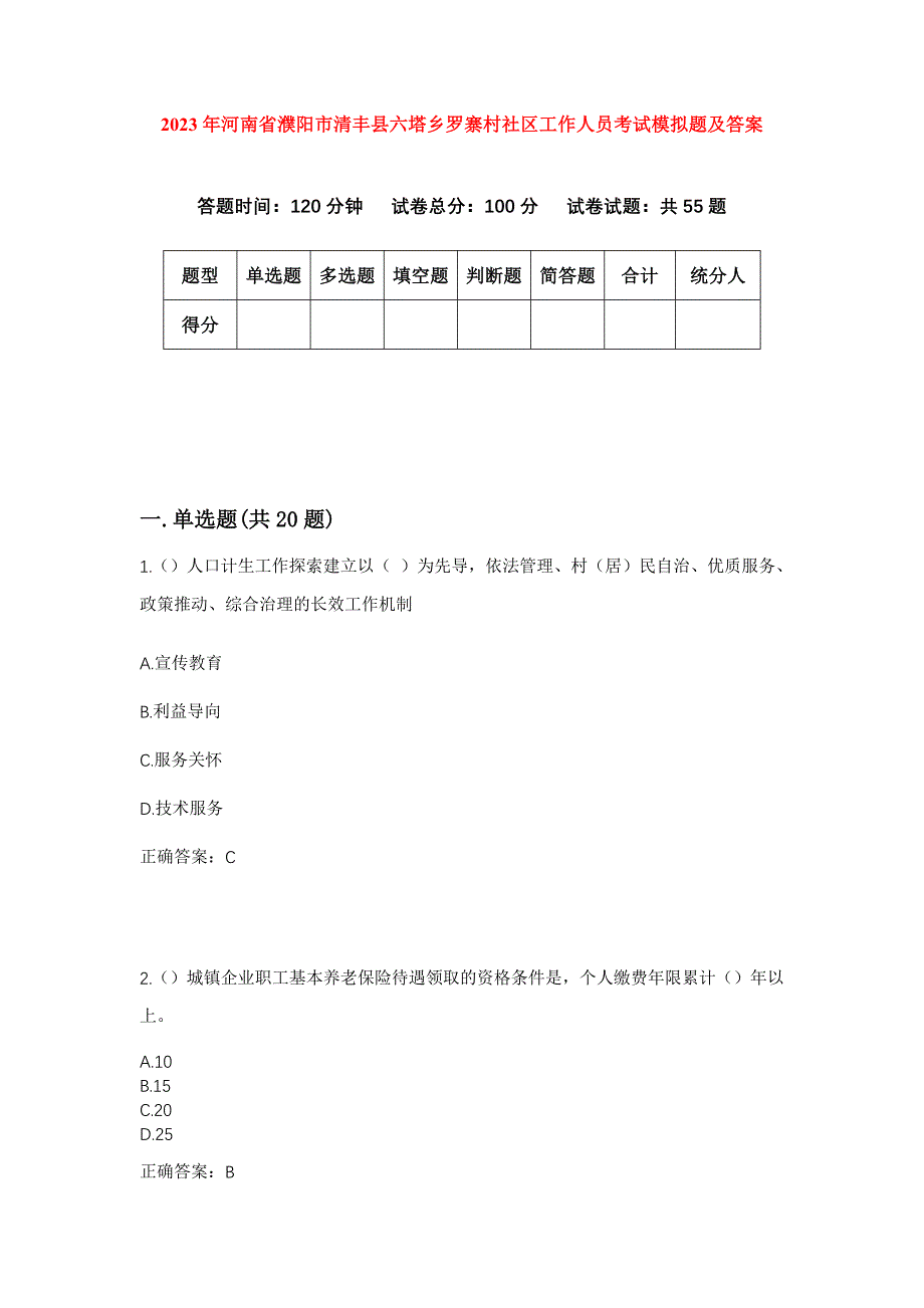 2023年河南省濮阳市清丰县六塔乡罗寨村社区工作人员考试模拟题及答案_第1页