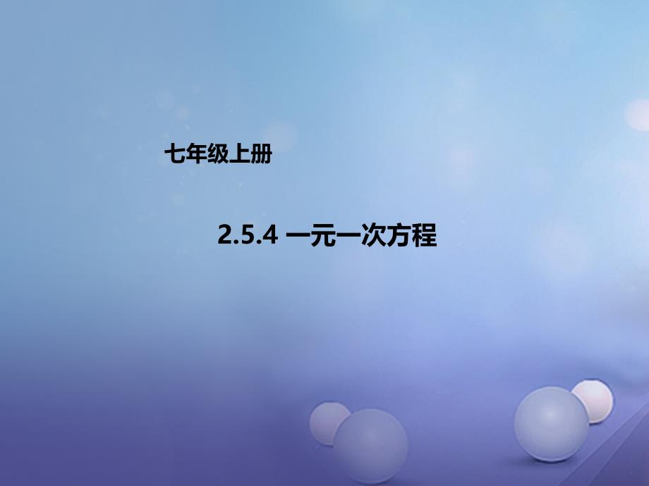 七年级数学上册2.5.4一元一次方程课件新版北京课改版_第1页