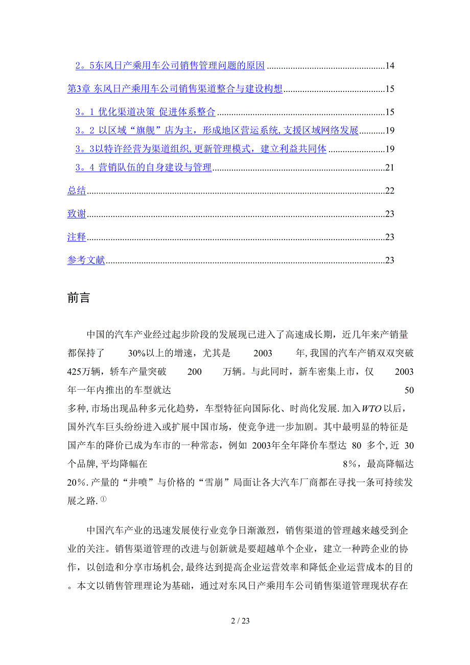 东风日产乘用车公司汽车销售渠道管理研究_第2页