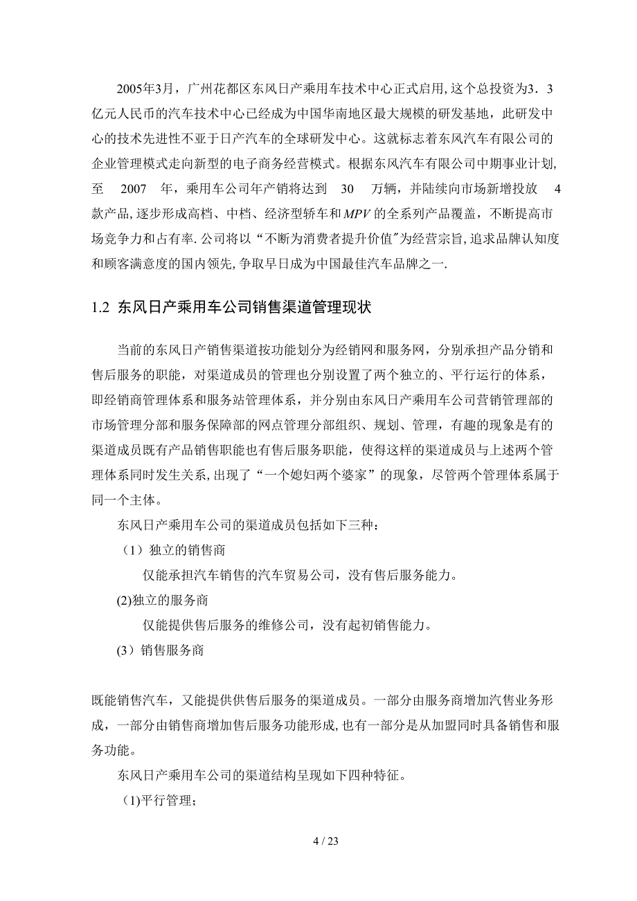 东风日产乘用车公司汽车销售渠道管理研究_第4页