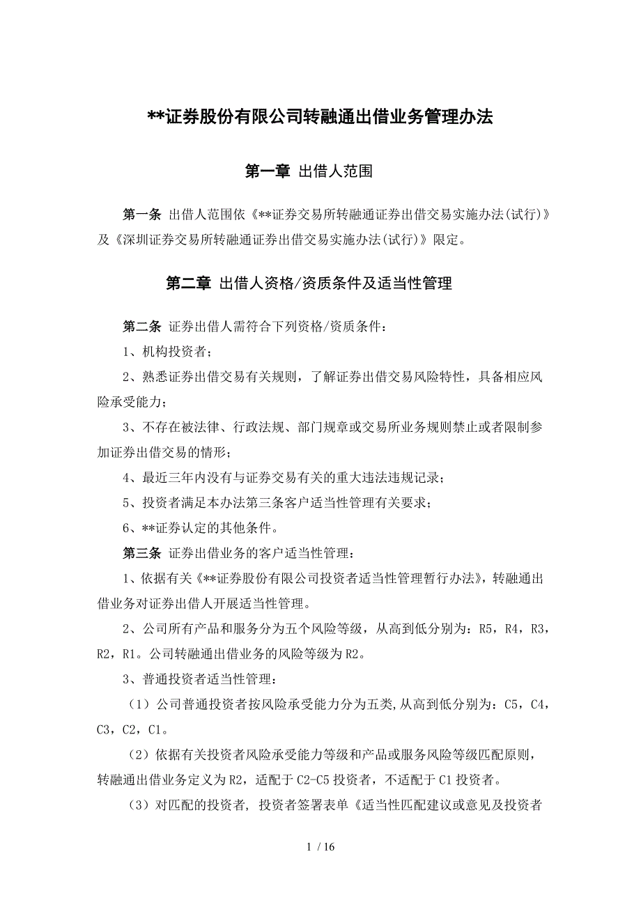 证券股份有限公司转融通出借业务管理办法模版.docx_第1页