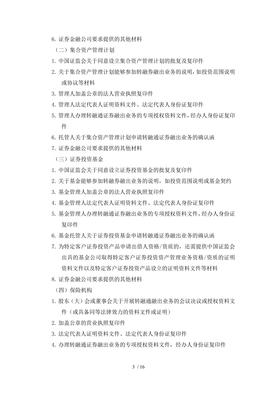 证券股份有限公司转融通出借业务管理办法模版.docx_第3页