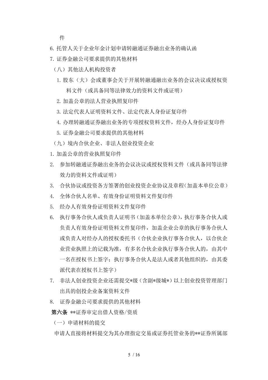 证券股份有限公司转融通出借业务管理办法模版.docx_第5页