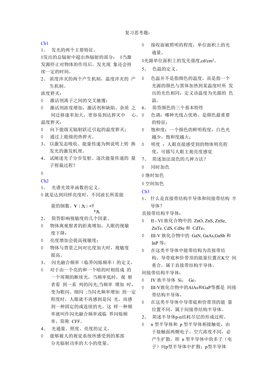 发光与显示技术复习思考题+答案_第1页