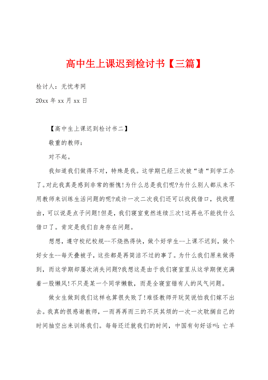 高中生上课迟到检讨书【三篇】.docx_第1页