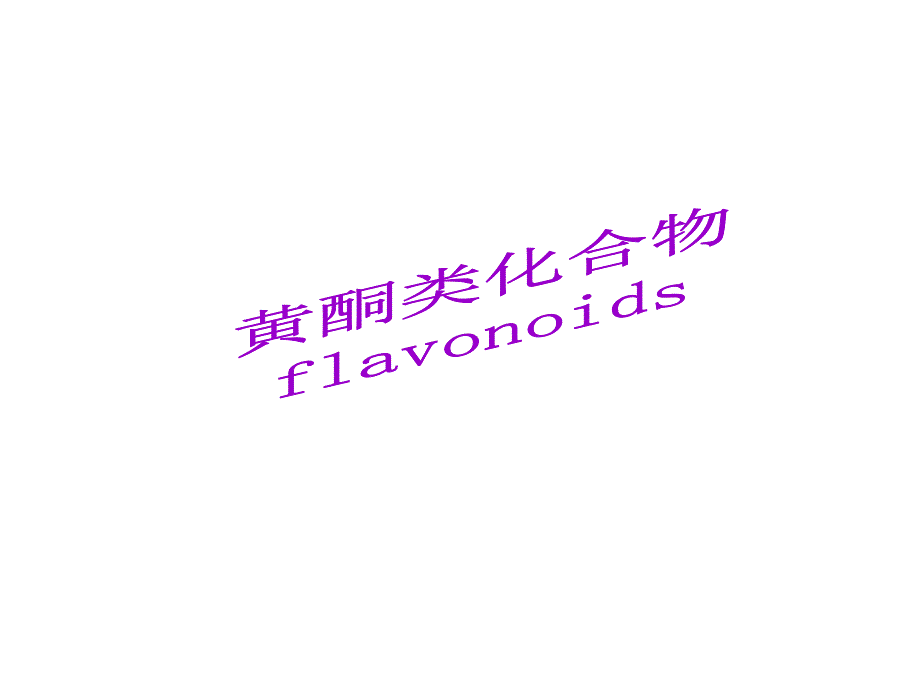 《黄酮类化合物》PPT课件_第1页