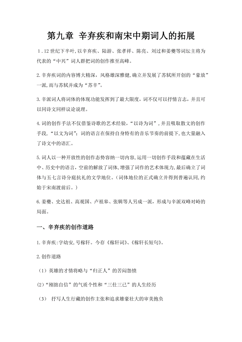 中国古代文学史辛弃疾和南宋中期词人的拓展_第1页