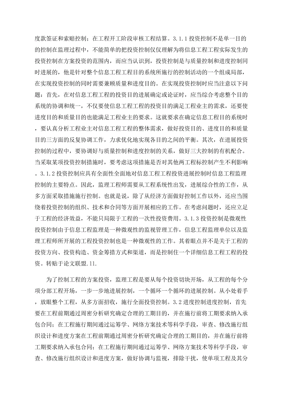 信息工程监理中三大目标如何控制.doc_第2页