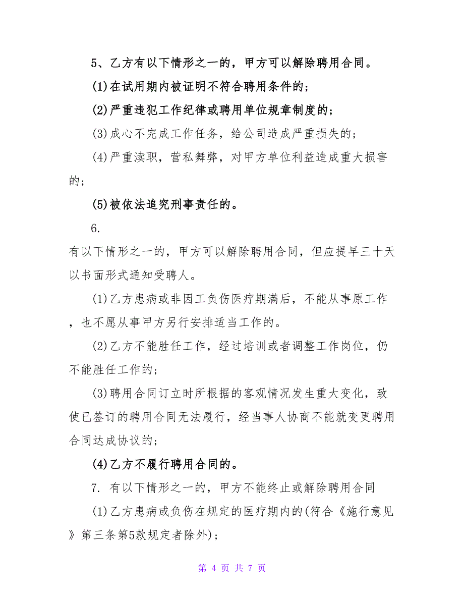 企业聘用员工劳动合同2023.doc_第4页