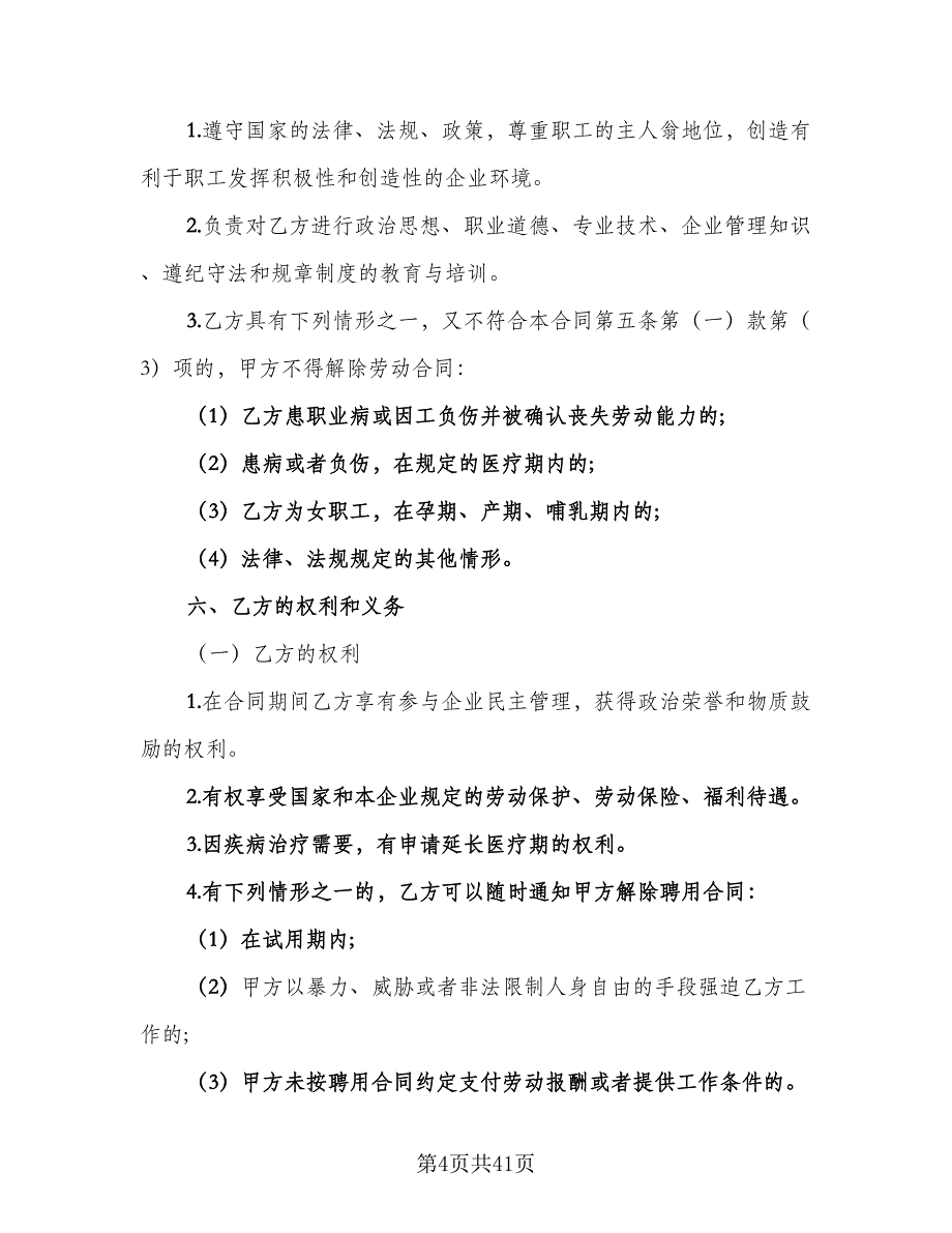 单位员工劳动合同样本（9篇）_第4页