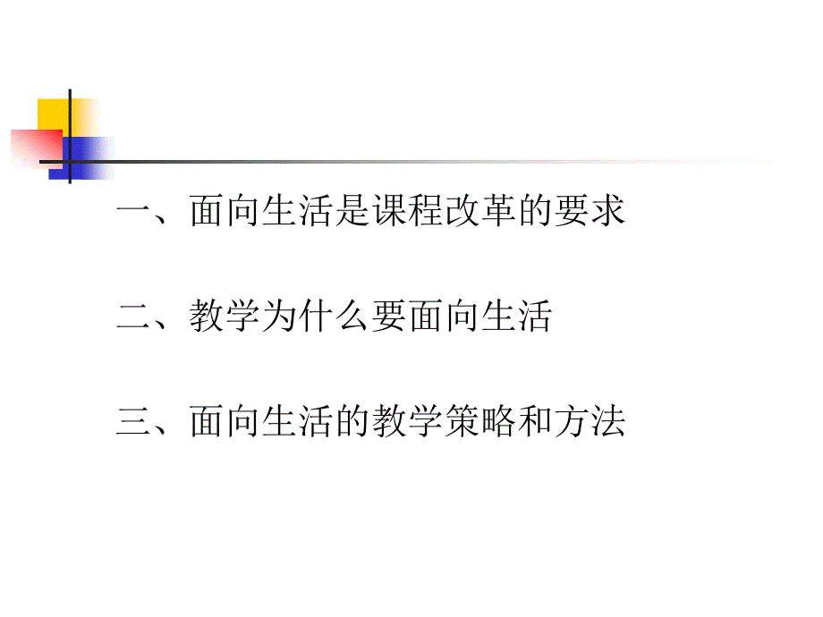 面向生活的教学策略和方法.ppt_第2页