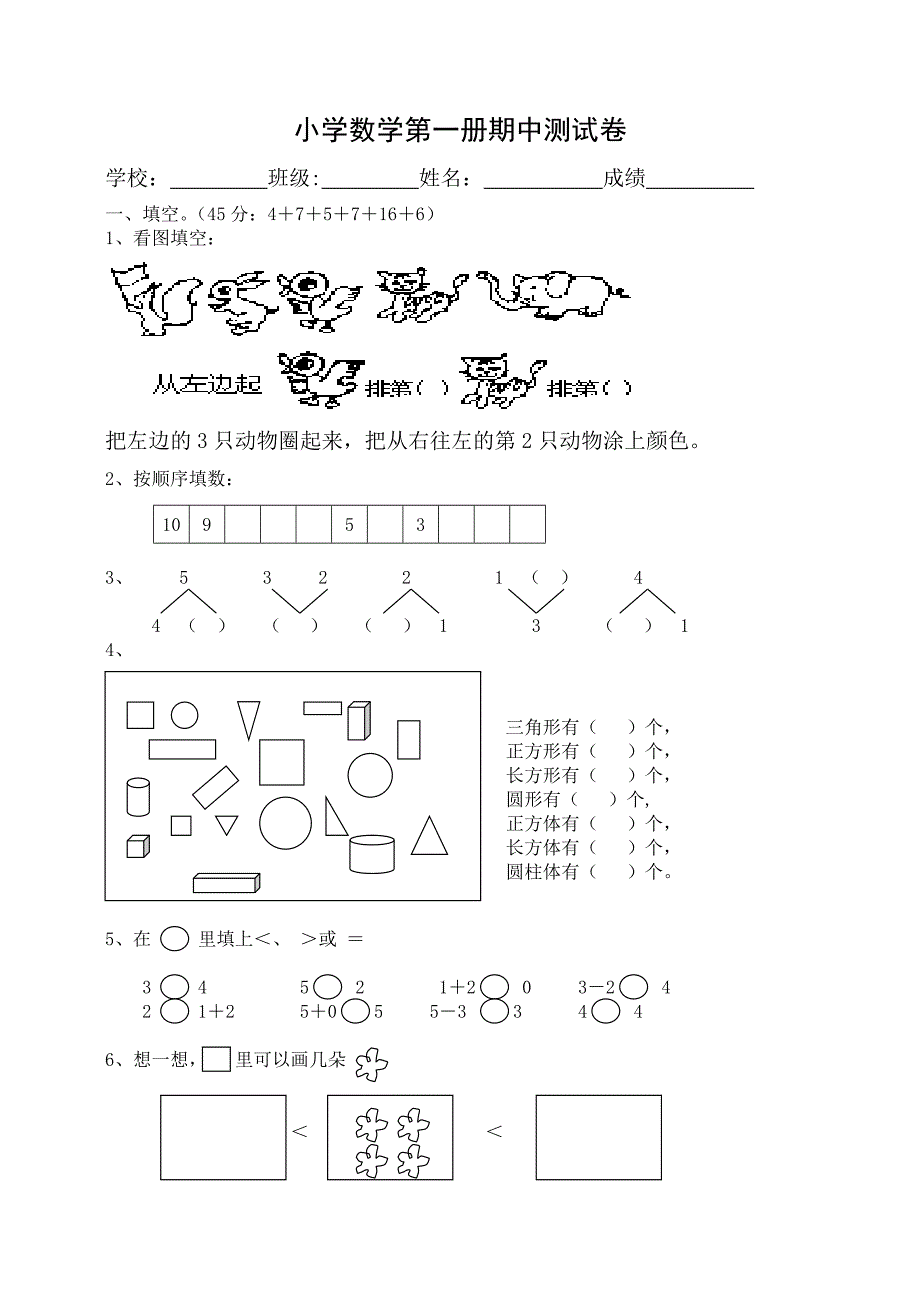 人教版小学数学一年级上册数学期中考试试卷_第1页