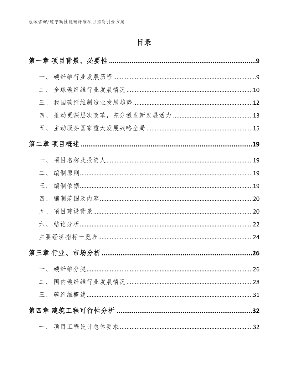 遂宁高性能碳纤维项目招商引资方案参考范文_第2页