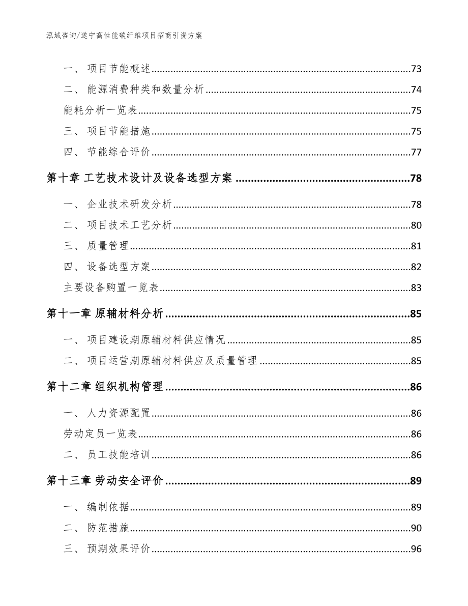 遂宁高性能碳纤维项目招商引资方案参考范文_第4页